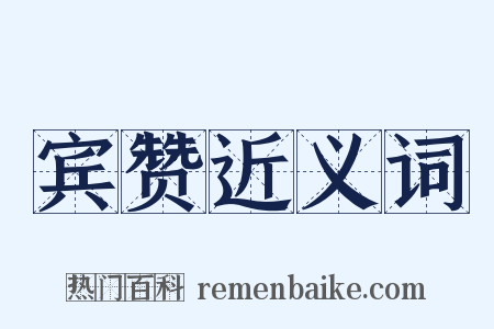 宾赞近义词是什么意思的图片